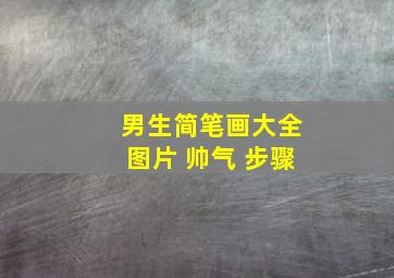 男生简笔画大全图片 帅气 步骤